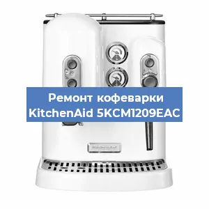 Ремонт заварочного блока на кофемашине KitchenAid 5KCM1209EAC в Челябинске